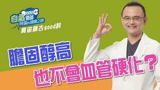 膽固醇高也不會血管硬化 阿宙來講古37集📱 [upl. by Issor]