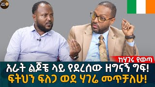 ፍትህን ፍለጋ ወደ ሃገሬ መጥቻለሁ Eyoha Media Ethiopia  Habesha [upl. by Derward462]