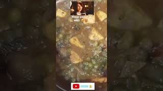 Matar paneer ki sabji shortvideo hindisong [upl. by Mars731]