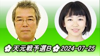 Ishida Yoshio 石田芳夫 vs Yanagihara Saki 栁原咲輝🌸天元戦予選Ｂ🌸20240725 [upl. by Kaitlyn]