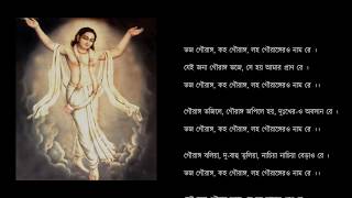 ভজ গৌরাঙ্গ Bhaja Gauranga with lyrics [upl. by Eahsal]