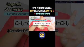 체코 까렐대 의대 입학시험  화학 공부 Tip2 Nomenclature shorts [upl. by Myra]