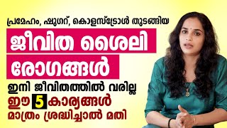 ജീവിത ശൈലി രോഗങ്ങൾ ഇനി ഒരിക്കലും ജീവിതത്തിൽ വരില്ല ഈ 5 കാര്യങ്ങൾ ശ്രദ്ധിച്ചാൽ  Dr Akhila Vinod [upl. by Vins801]