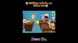 🤣 জনি সিং এর ভিডিও 🤣 Bangla Cartoon video  Tweencarft cartoon video  BongTal comedy [upl. by Esiocnarf]