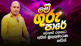 Me Guru Pareමේ ගුරු පරේ අජිත් මුතුකුමාරණ හඩින්ajith muthukumarana Covre Music meGurupare [upl. by Hauge]