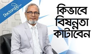 ডিপ্রেশন থেকে মুক্তির উপায় Depression and obsession treatment in Banglabangla health tips [upl. by Premer892]