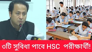 ৩টি সুবিধা পাবে HSC পরীক্ষার্থীরাhsc exam update good news 2024 [upl. by Ysus872]