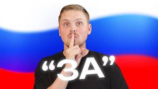 Secret meaning of ЗА that all natives use [upl. by Floeter]