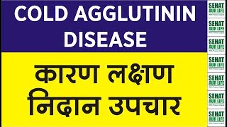 Cold Agglutinin Disease कारण लक्षण निदान उपचार Causes Symptoms Diagnosis Treatment [upl. by Bren]