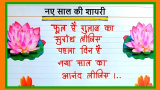 Naye Saal Ki Funny Shayari 2024  नए साल की शायरी  Happy New Year Shayari  1 January Shayari [upl. by Arehc]