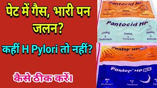 गैस भारी पन अल्सर कियों खत्म नहीं होता। Pantocid Hp kit  Pantop HP kit  H Pylori Infection [upl. by Alyaj593]