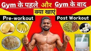 desi gym fitness  What to eat Before and After a workoutGym  Pre amp Post workout Meals  desi gym [upl. by Paryavi]