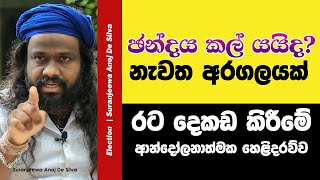 චන්දය කල් යයිද  Suranjeewa Anoj De Silva  Laankeshwarayano [upl. by Ahsekam]