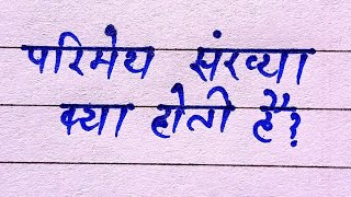 परिमेय संख्या क्या होती है parimey sankhya kise kahate hain parimey sankhya  Parimay Sankhya ll [upl. by Ekeiram]