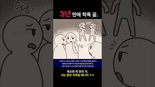 3년 만에 학폭 종결 가해학생 연진이 꼴 shorts 학교폭력 [upl. by Leinaj369]