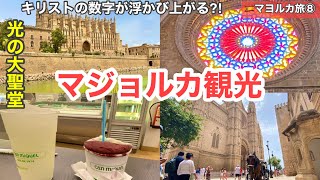 スペイン旅🇪🇸⑧マジョルカ島 Day3 最終日 パルマ観光 ガウディも関わったパルマ大聖堂・お土産探し・街歩き・カフェ・ヨーロッパのハワイ マヨルカ島🏝️Mallorca Spain [upl. by Haroppizt]