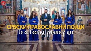 SRBSKI PRAVOSLAVNI POJCI  TO SE GOSPOD USELIO U ME OFFICIAL VIDEO [upl. by Yht334]