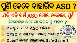 OPSC ASO Next Recruitment କେବେ ଆସିବ  OPSC ASO Upcoming Recruitment OPSC ASO Cutoff Safe Score 2022 [upl. by Yoj]