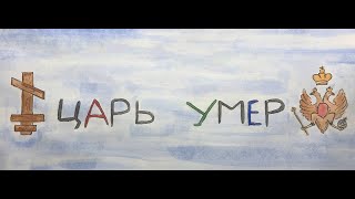 ЦАРЬ УМЕР игра МБ ПАКЕТ беглый обзор [upl. by Anicul]