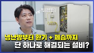 제로에너지주택 설비 통합시스템 히트펌프 냉난방기 히트펌프 보일러 열회수환기 제습기 공기청정기 [upl. by Rosina942]