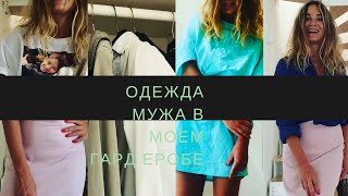 Мужская одежда в моем гардеробе Shopping in the men’s section [upl. by Crespo]