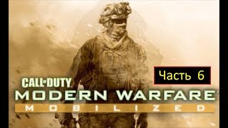 Call of Duty Modern Warfare  Mobilized DS DeSmuME  Часть 6  Needle In A Haystack [upl. by Christin]