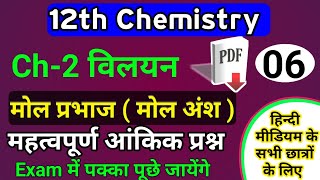 मोल प्रभाज  mol prabhaj imp numerical class 12  mole fraction class 12 numericals in hindi [upl. by Feil231]