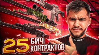 25 БИЧ КОНТРАКТОВ САМЫЕ ДЕШОВЫЕ И САМЫЕ ВЫГОДНЫЕ КОНТРАКТЫ В CS 2 csgo cs2 крафт скины faceit [upl. by Calderon]