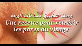 وصفة لتضييق مسامات الوجه Une recette pour rétrécir les pores du visage [upl. by Grewitz]