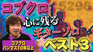 2 愛ある裏話を聞けば曲の魅力がさらに分かる…！【持ち寄りベスト3】福ちゃん篇 [upl. by Ayotaj]