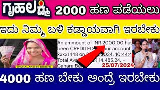 ಗೃಹಲಕ್ಷ್ಮಿ 2000 ಹಣ ಪಡೆಯಲು ಇದು ನಿಮ್ಮ ಬಳಿ ಕಡ್ಡಾಯವಾಗಿ ಇರಲೇಬೇಕು [upl. by Garcon]