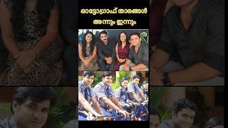 ഓട്ടോഗ്രാഫ് താരങ്ങൾ അന്നും ഇന്നും😳 Autograph malayalam Serial actors shotrs autograph asianet [upl. by Acenahs]