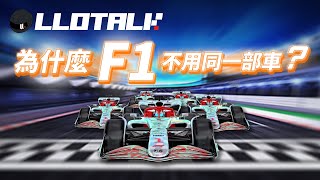 F1進階懶人包 拉近 F1車隊實力的方法  F1可以用同一部賽車嗎？ 拉Red Bull落馬有可能？  一級方程式F1中文解說 廣東話正體中文字幕 [upl. by Gavra]