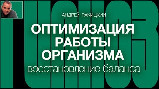 А Ракицкий Гипноз для оптимизации работы организма и восстановления баланса здоровья [upl. by Nilved735]