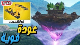 تجربة الفخ الكهربائي الجديد على الجزيرة الطائرة في فورت نايت 😱🔥  FORTNITE [upl. by Gerrit650]