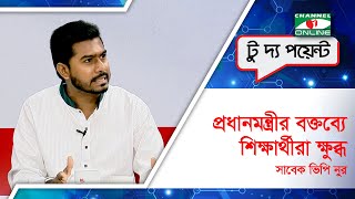 প্রধানমন্ত্রীর বক্তব্যে শিক্ষার্থীরা ক্ষুব্ধ সাবেক ভিপি নুর [upl. by Adnawahs482]