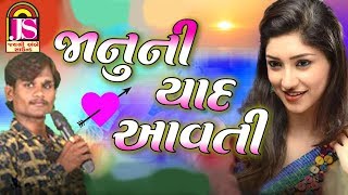 Janu Ni Yaad Avti  Suraj Patel  popular Gujarati Timali song  HD VIDEO [upl. by Cupo]