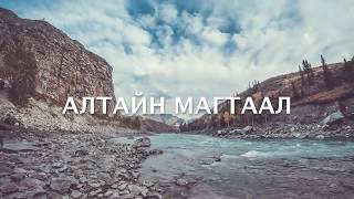 Алтайн магтаал  Altain magtaal [upl. by Loresz270]