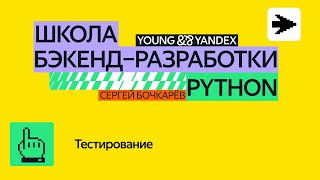 Тестирование — ШБР 2024 Python [upl. by Anneliese292]