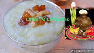 paal pongal recipe in tamil milk pongal recipe pongal recipe பால் பொங்கல் [upl. by Gerda]