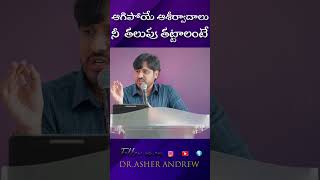 Honor the Word  ఆగిపోయే ఆశీర్వాదాలు నీ తలుపు తట్టాలంటే  DrAsher Andrew shorts [upl. by Terrence]