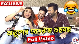 অঙ্কুশের বেডরুম তছনছ  Hilarious আড্ডায় Ankush  Oindrila Vikram  Uncut Full Video [upl. by Karrie]