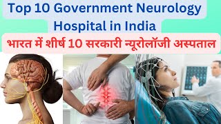 Top 10 Government Neurology Hospital न्यूरोलॉजी के 10 अच्छे सरकारी हॉस्पिटल💁💁 [upl. by Aicre507]