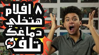 Top 8 Mind Fuk Movies  ٨ افلام هتخلي دماغك تلف [upl. by Aicirtak]