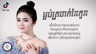 ម្លប់ត្រជាក់​នៃកូន  ផន សុផារី  𝐋𝐘𝐑𝐈𝐂 𝐌𝐔𝐒𝐈𝐂 [upl. by Adnilre]