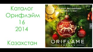 Каталог Орифлейм Казахстан 16 2014 [upl. by Aeila]