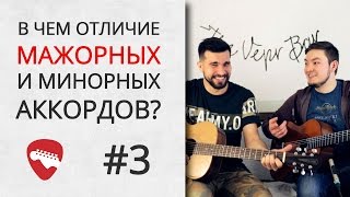 В чем отличие мажорных и минорных аккордов  УРОКИ ГИТАРЫ [upl. by Natassia]