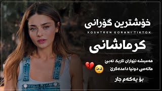 خۆشترین گۆرانی کرماشانی تیک تۆک ئەوەی هەمووان بەدوای دەگەران Xoshtren Gorani Krmashani Tiktok new [upl. by Razaile]