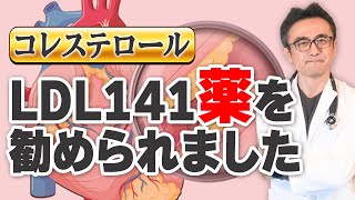 【コレステロール】LDL141薬を勧められたけど飲まなきゃダメですか？ [upl. by Eahs]