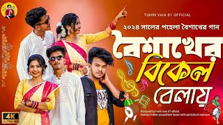 বৈশাখের বিকেল বেলায়  Boishakher Bikel Belay  New Music Video  ২০২৪ বৈশাখের ভাইরাল গান [upl. by Rasure797]